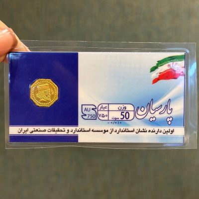 سکه پارسیان 50سوتی